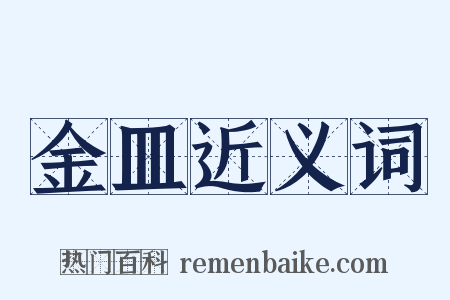 金皿近义词是什么意思的图片